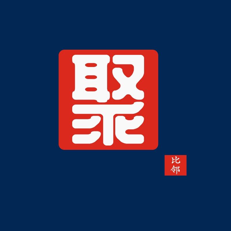 聚比邻专营店