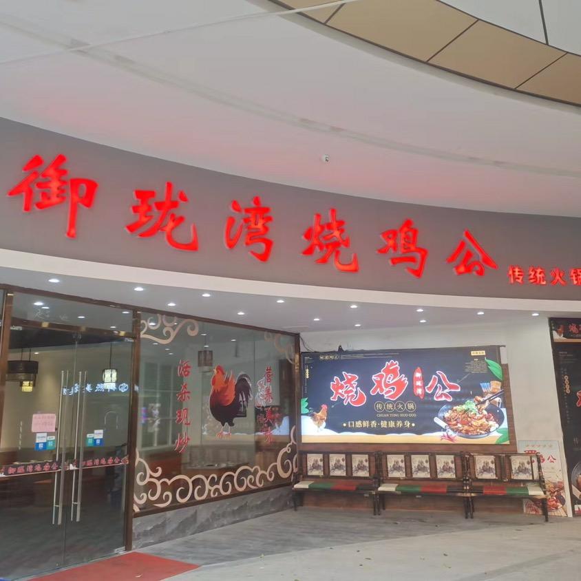 丹阳市开发区御珑湾烧鸡公店