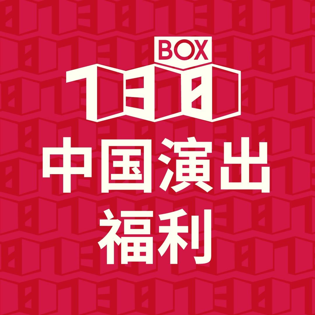 中国演出福利9号