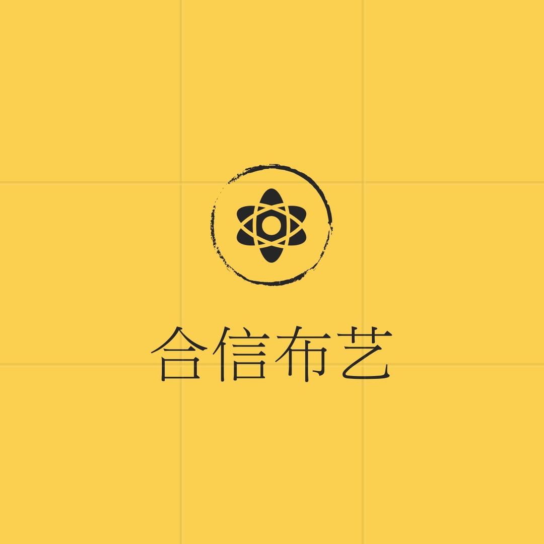 合信布艺