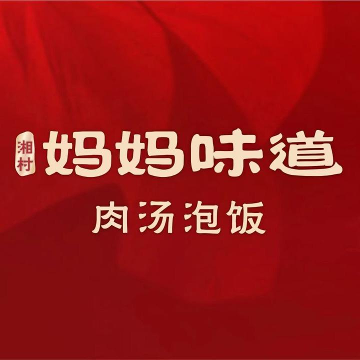 妈妈味道(江北2店）