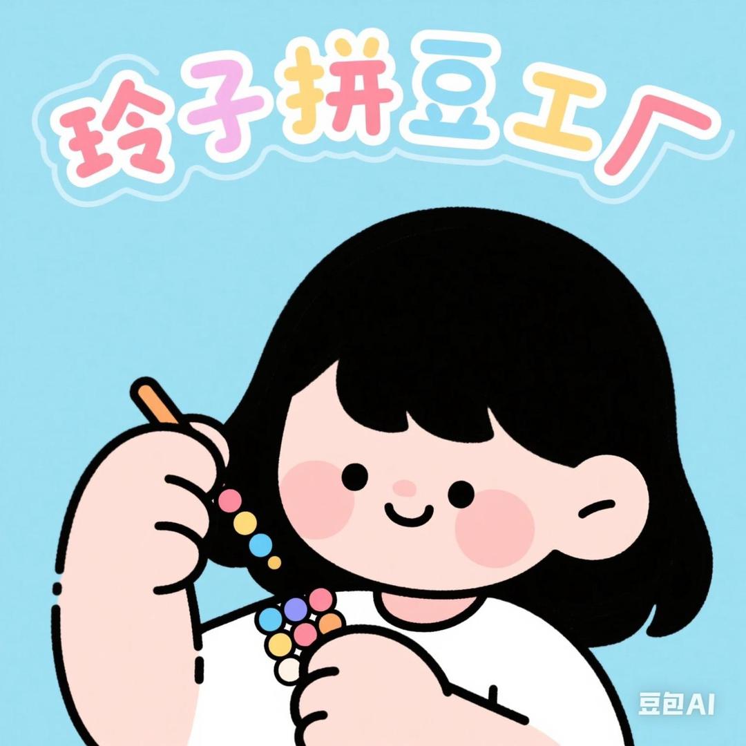 玲子拼豆工厂