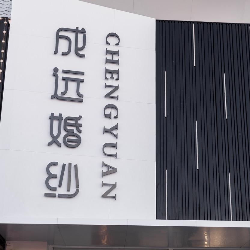 奈曼旗成远婚纱