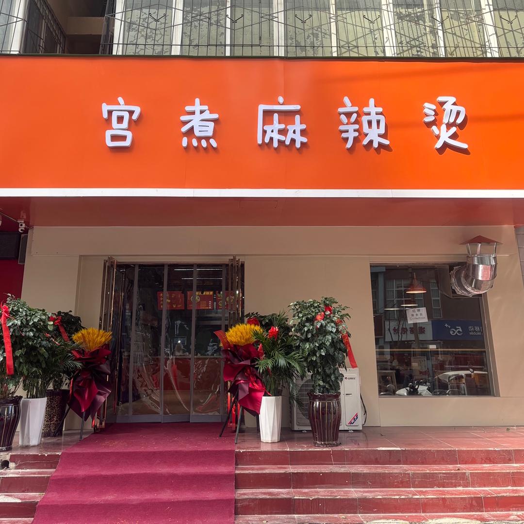 宫煮麻辣烫