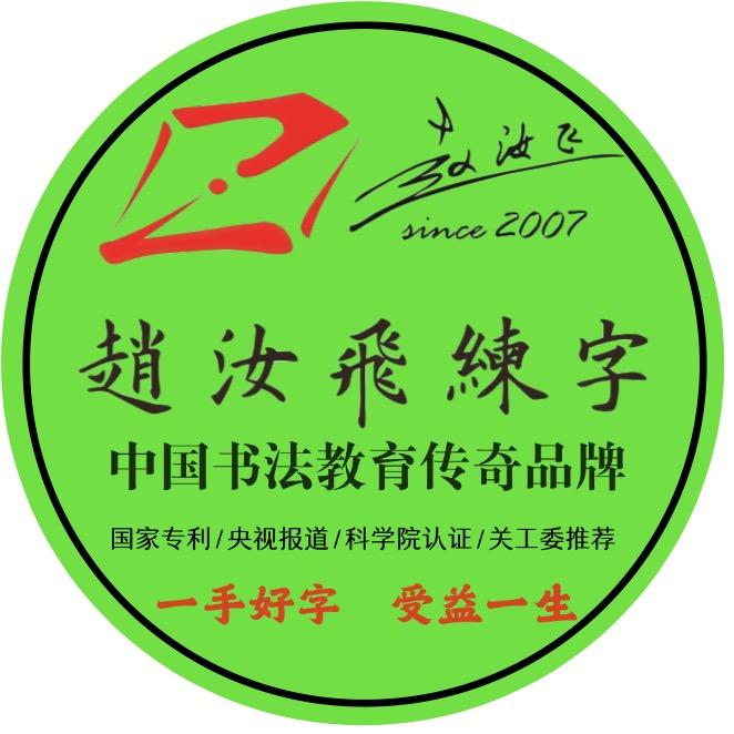 兰州赵汝飞练字何老师
