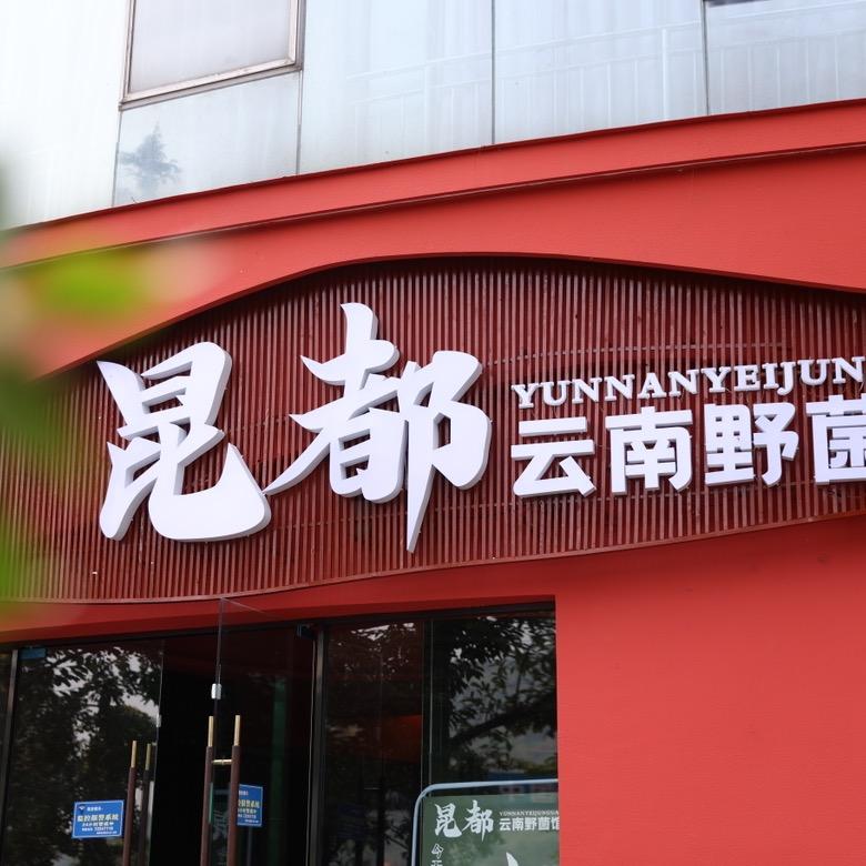 涪陵区昆都餐饮食府（个体工商户）
