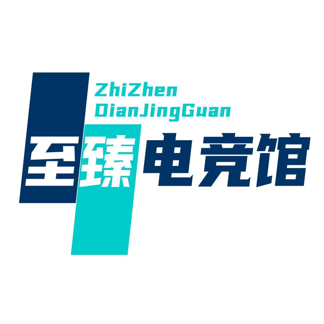 至臻电竞(凤凰洲店)官方号
