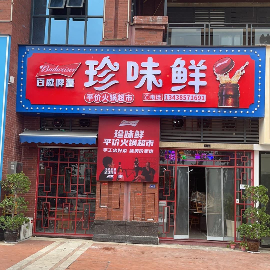 珍味鲜平价火锅超市