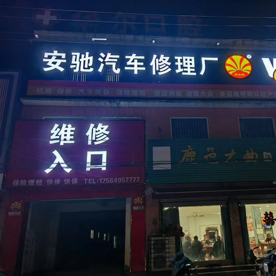 内黄县安驰汽修厂