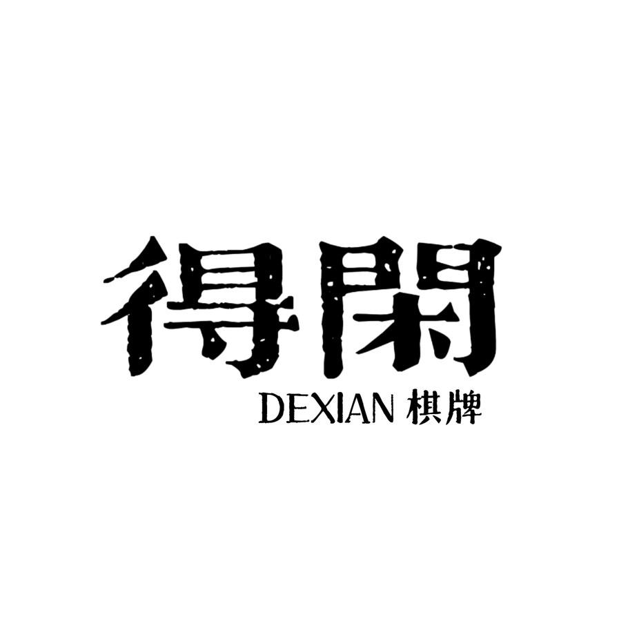 得闲24小时自助棋牌茶室官方号