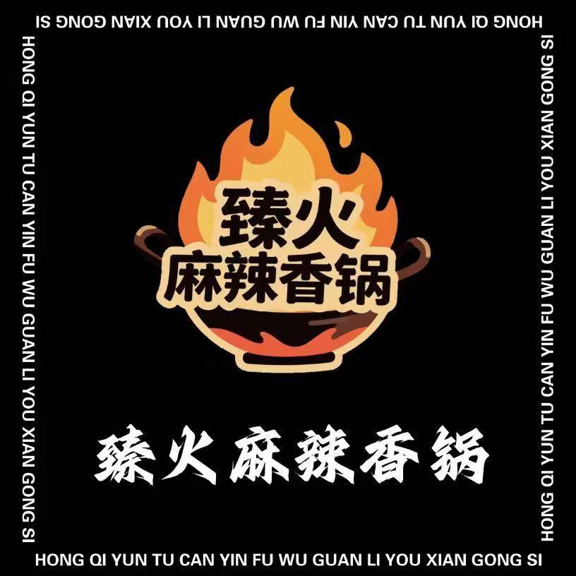 臻火麻辣香锅
