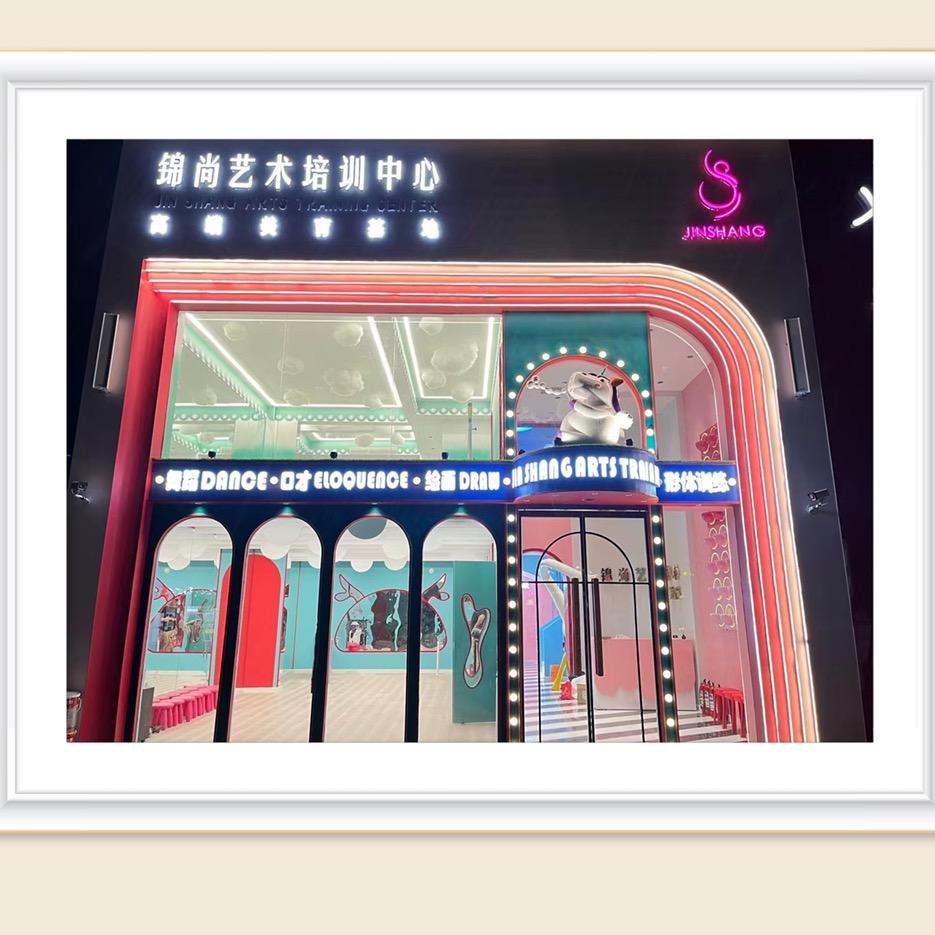 灵宝锦尚艺术培训中心