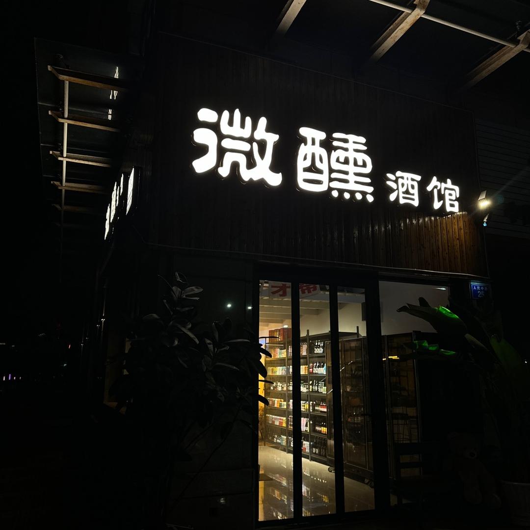 微醺酒馆店铺官方号