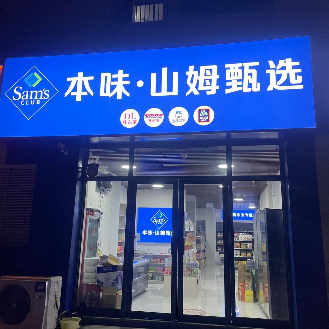 本味、山姆甄选（郓州一号店）
