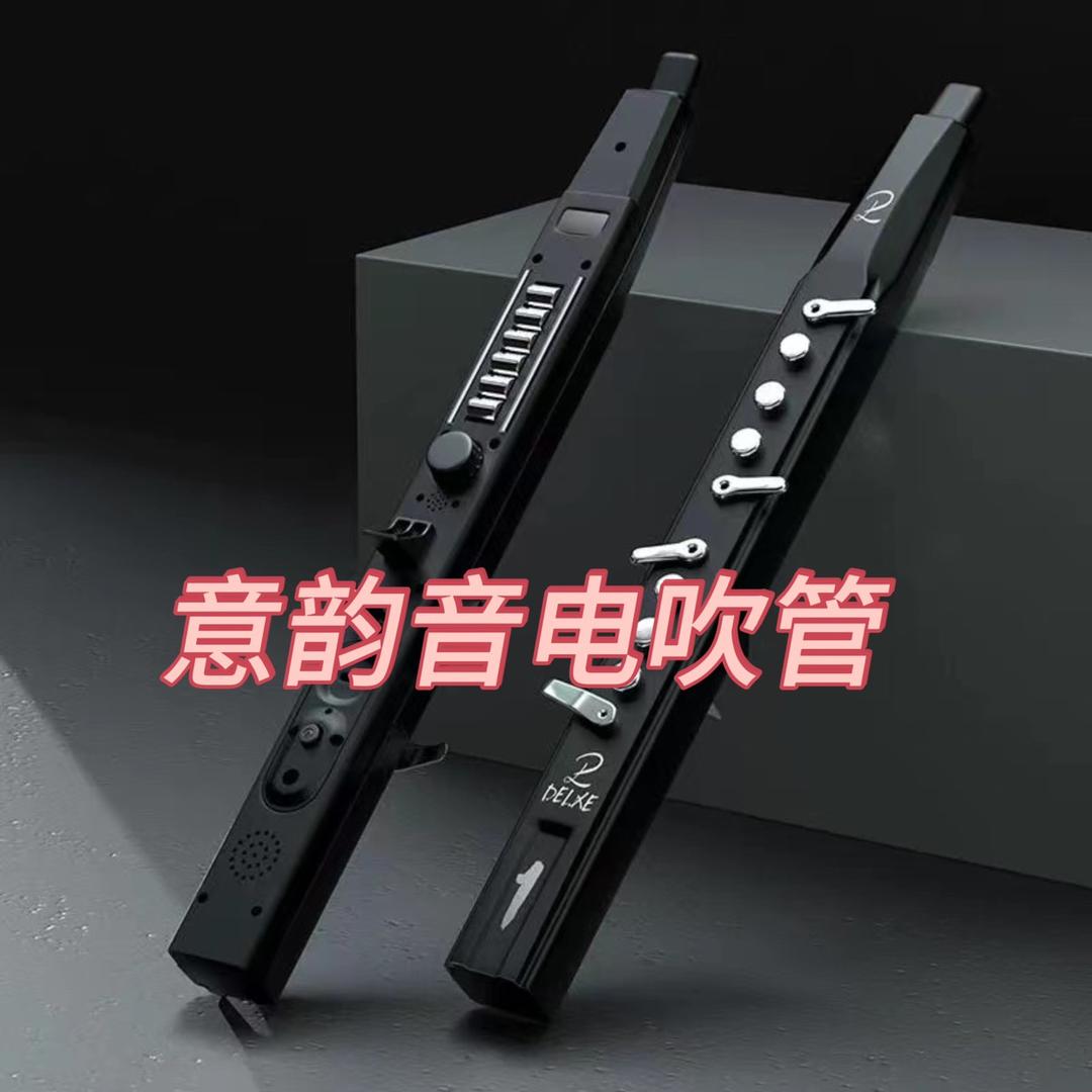 意韵音电吹管