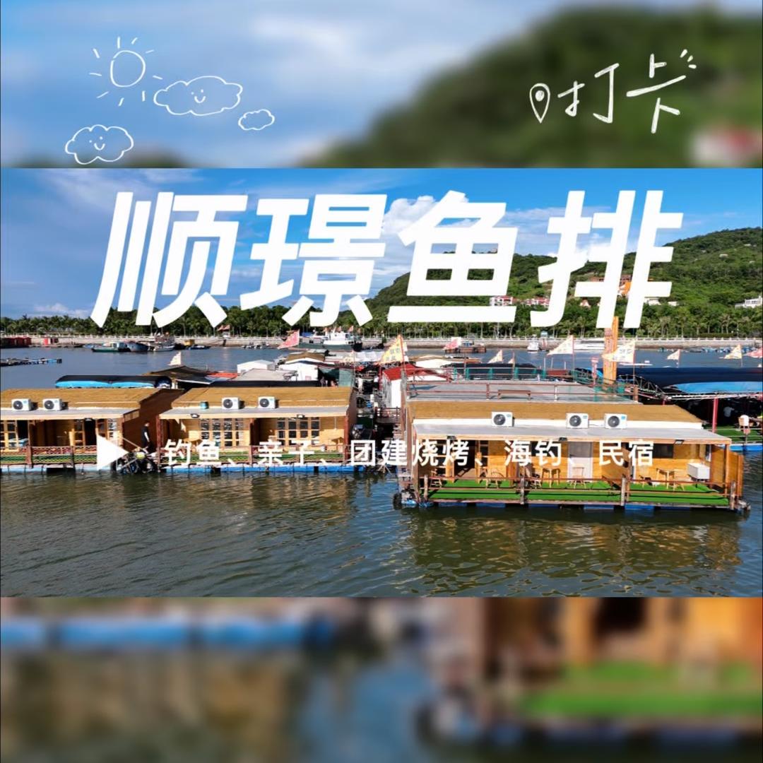 珠海桂山岛🏝️-顺璟鱼排