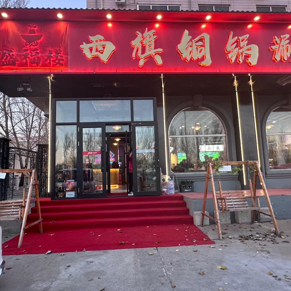 盛福楼西旗铜锅涮肉（祁哥）