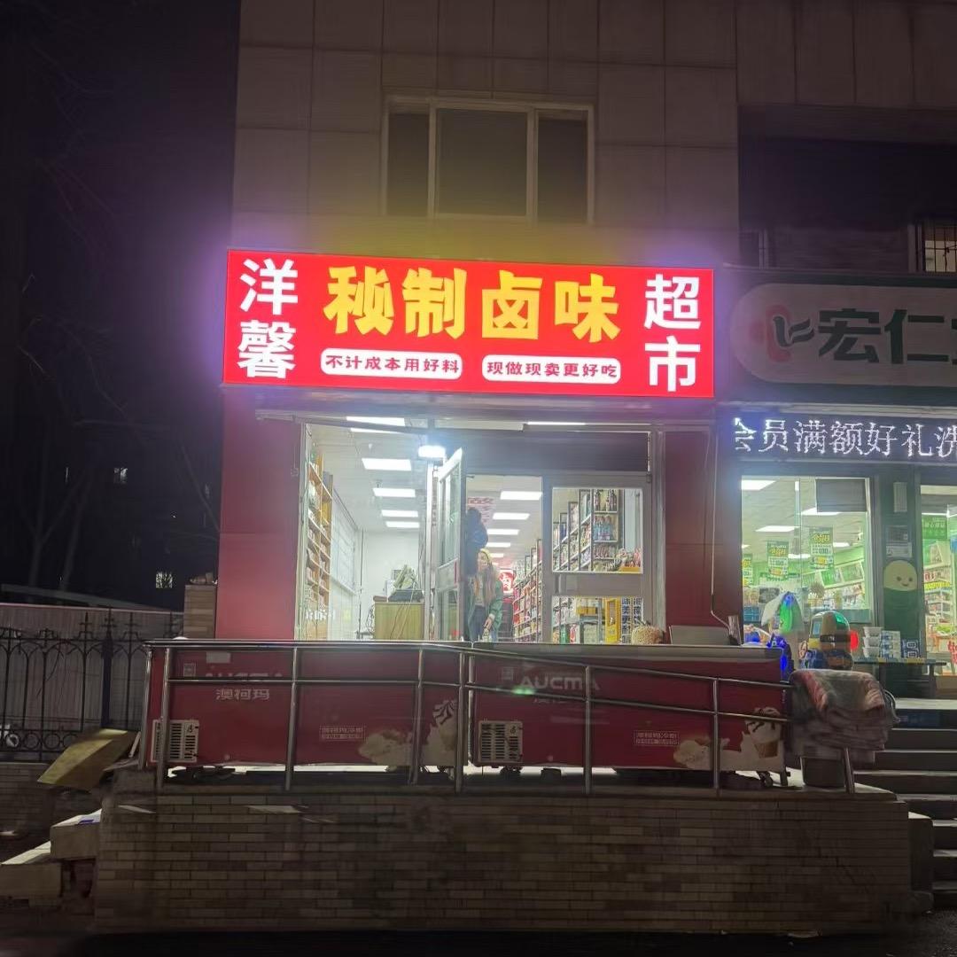 洋馨秘制卤味超市