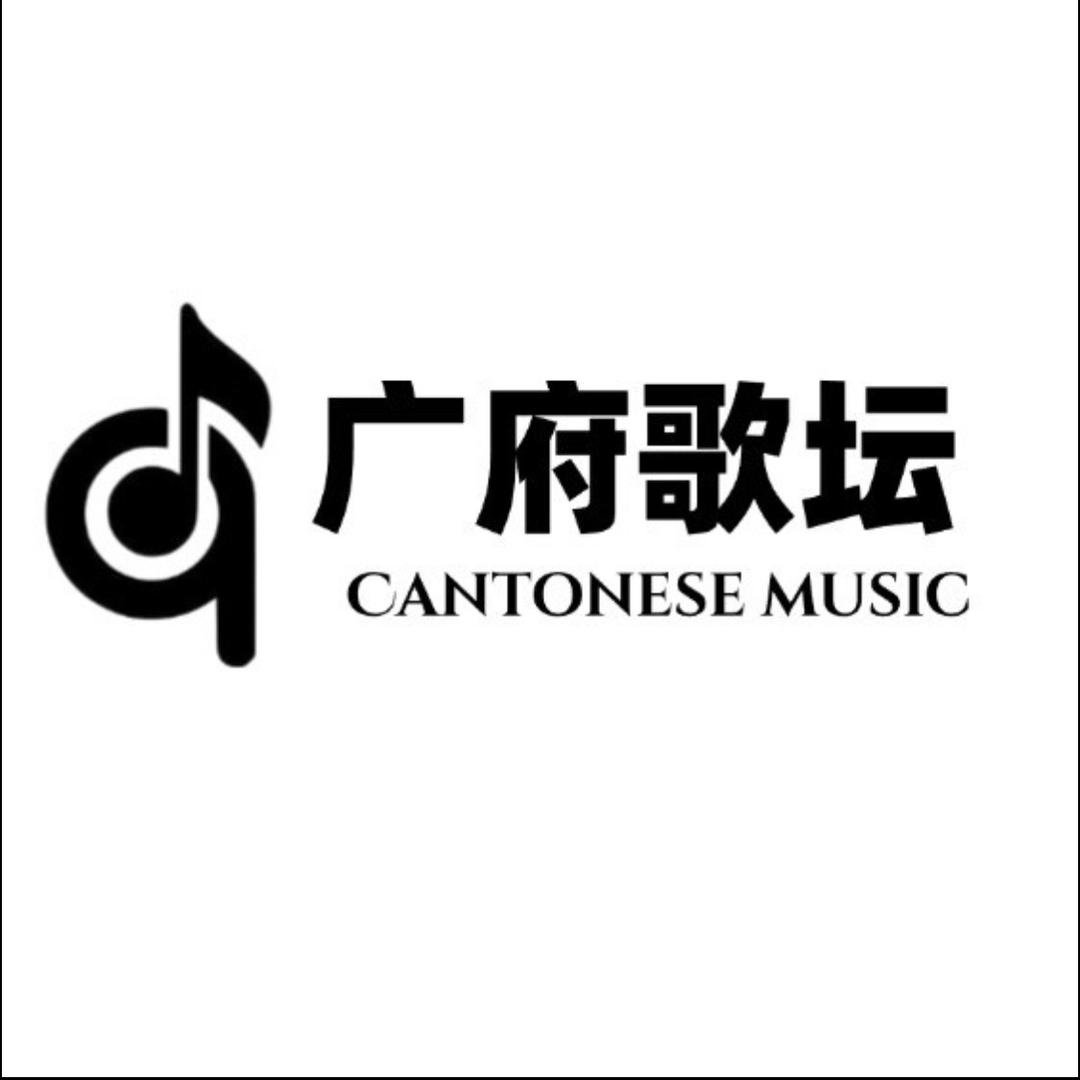 粤语文案DJ