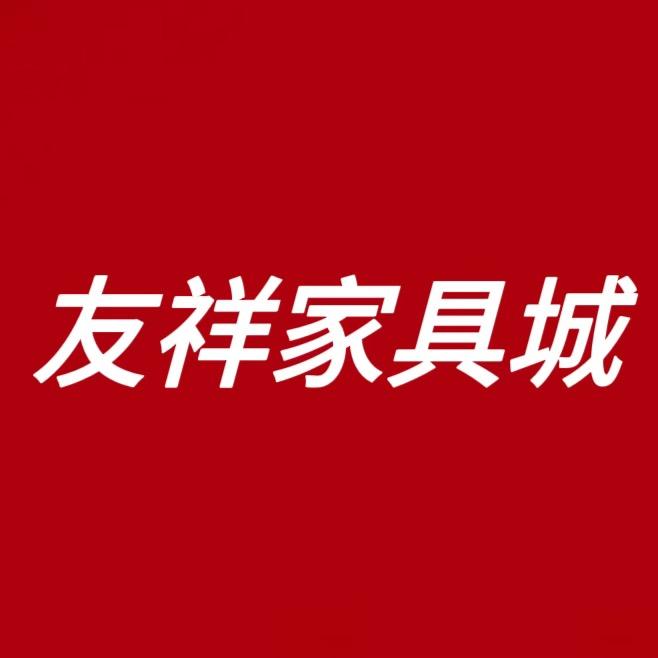 平南友祥家具城