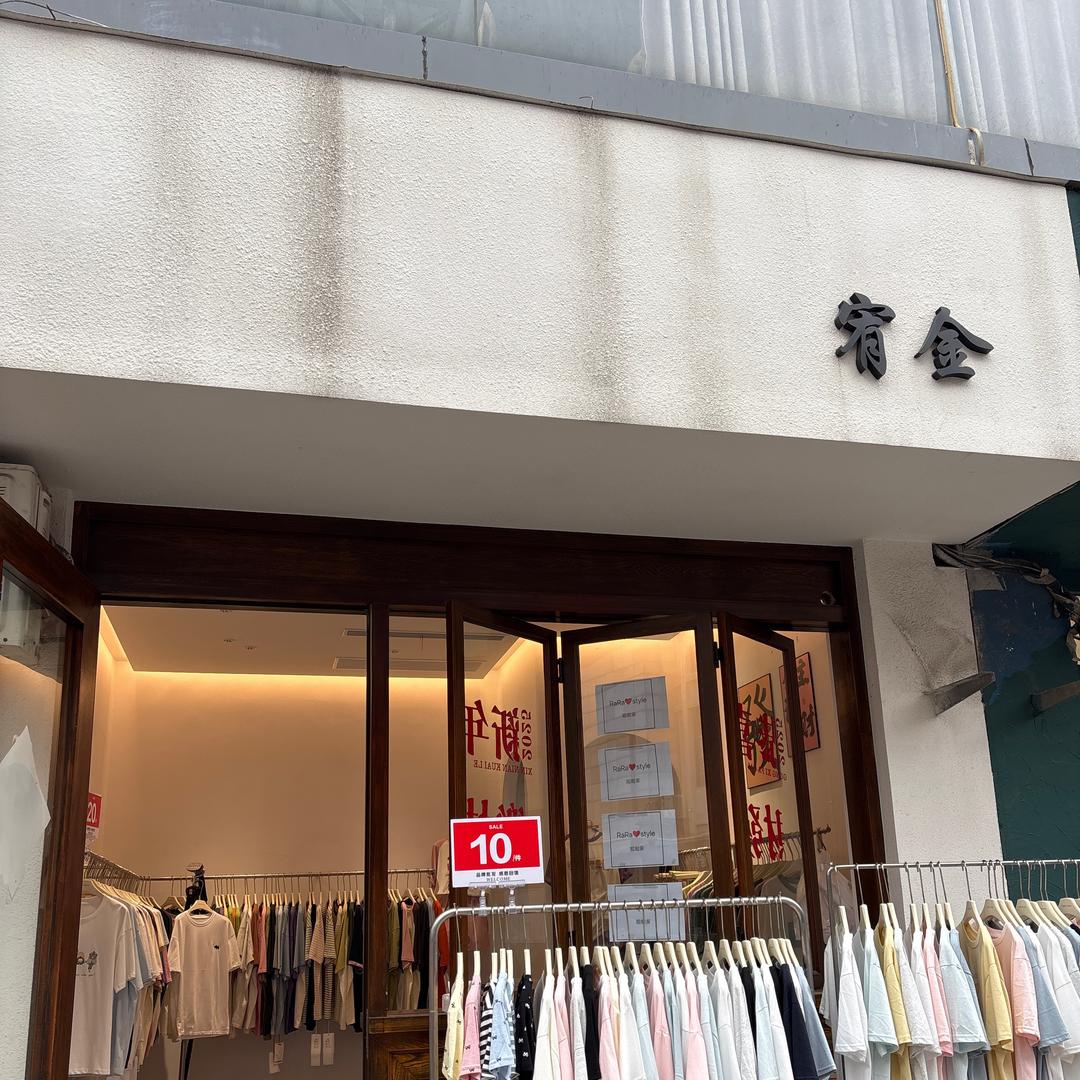 海华宥金服装工厂店