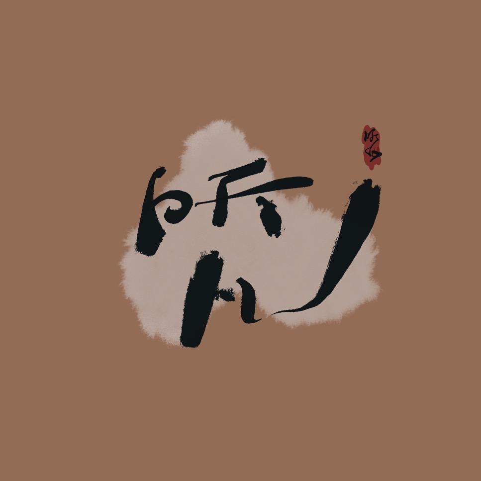 听凡书画