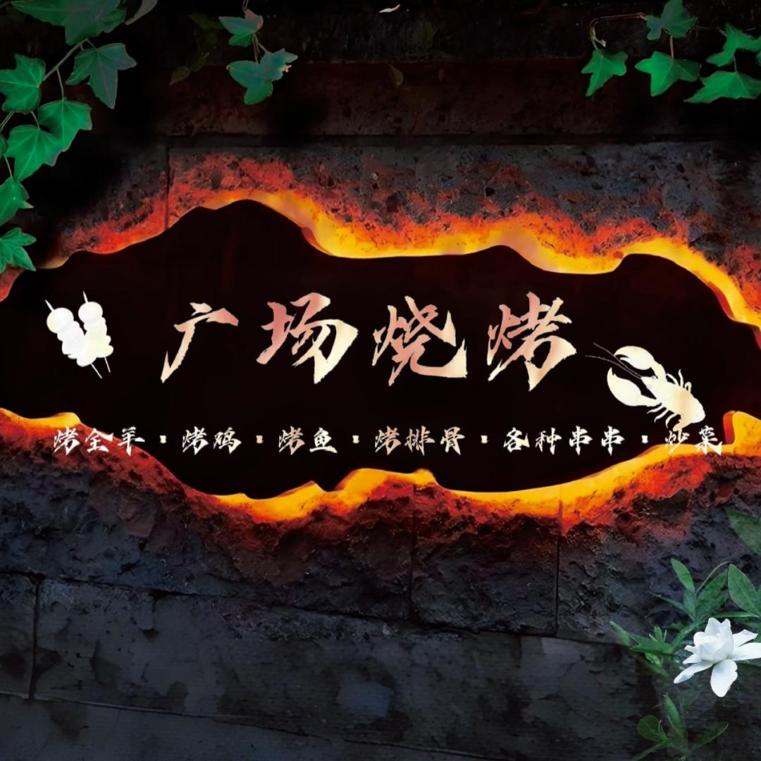 水银河广场烧烤🉑预约