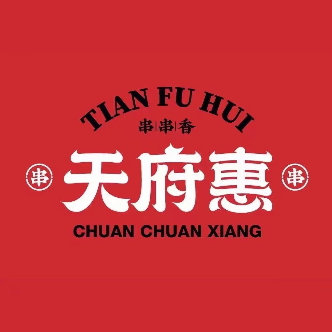 金塔县天府惠串串香