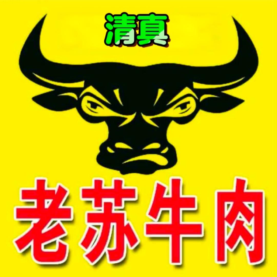 老苏牛羊肉(小苏棍)
