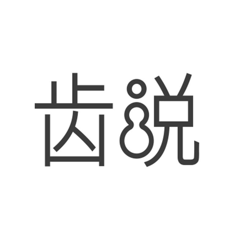 齿说牙齿美白护理