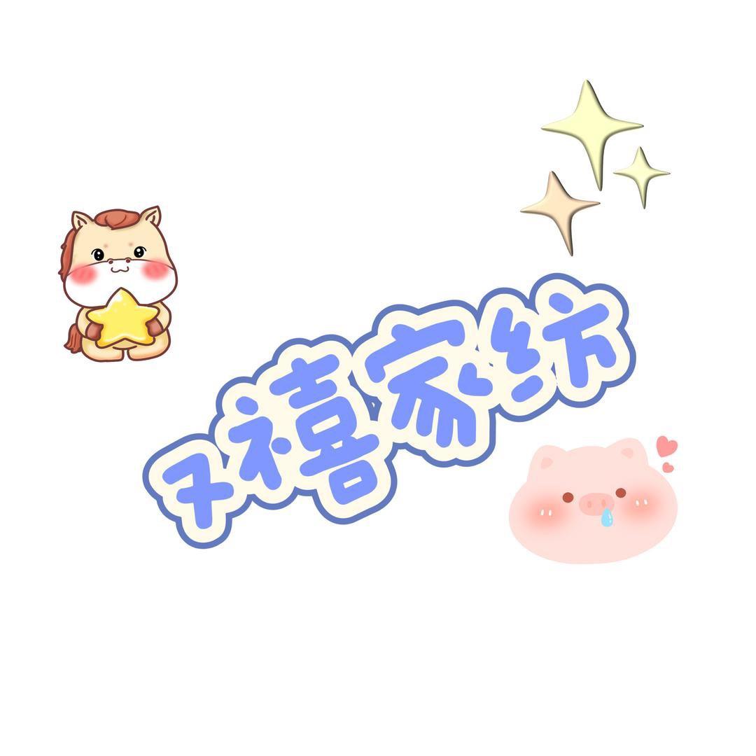 又禧家纺1
