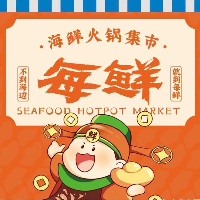 每鲜·海鲜火锅集市（海口店）
