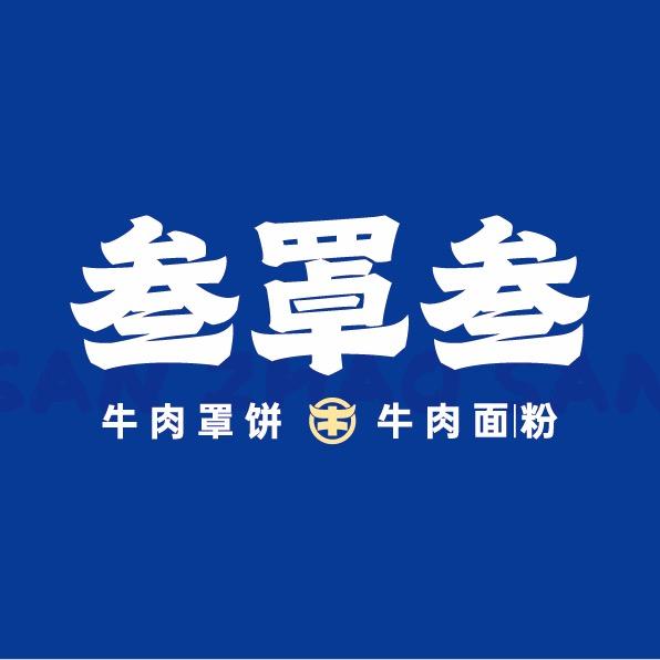 叁罩叁牛汤牛肉罩饼官方号
