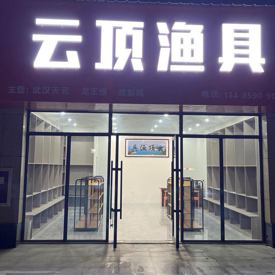 云顶渔具