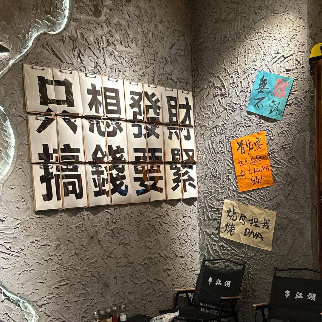 串江湖东北烧烤