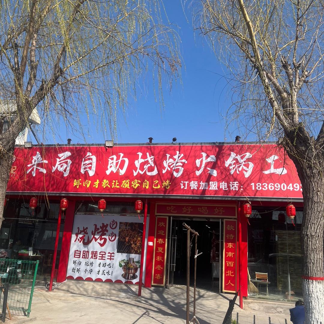 郓城来局自助烧烤火锅工厂