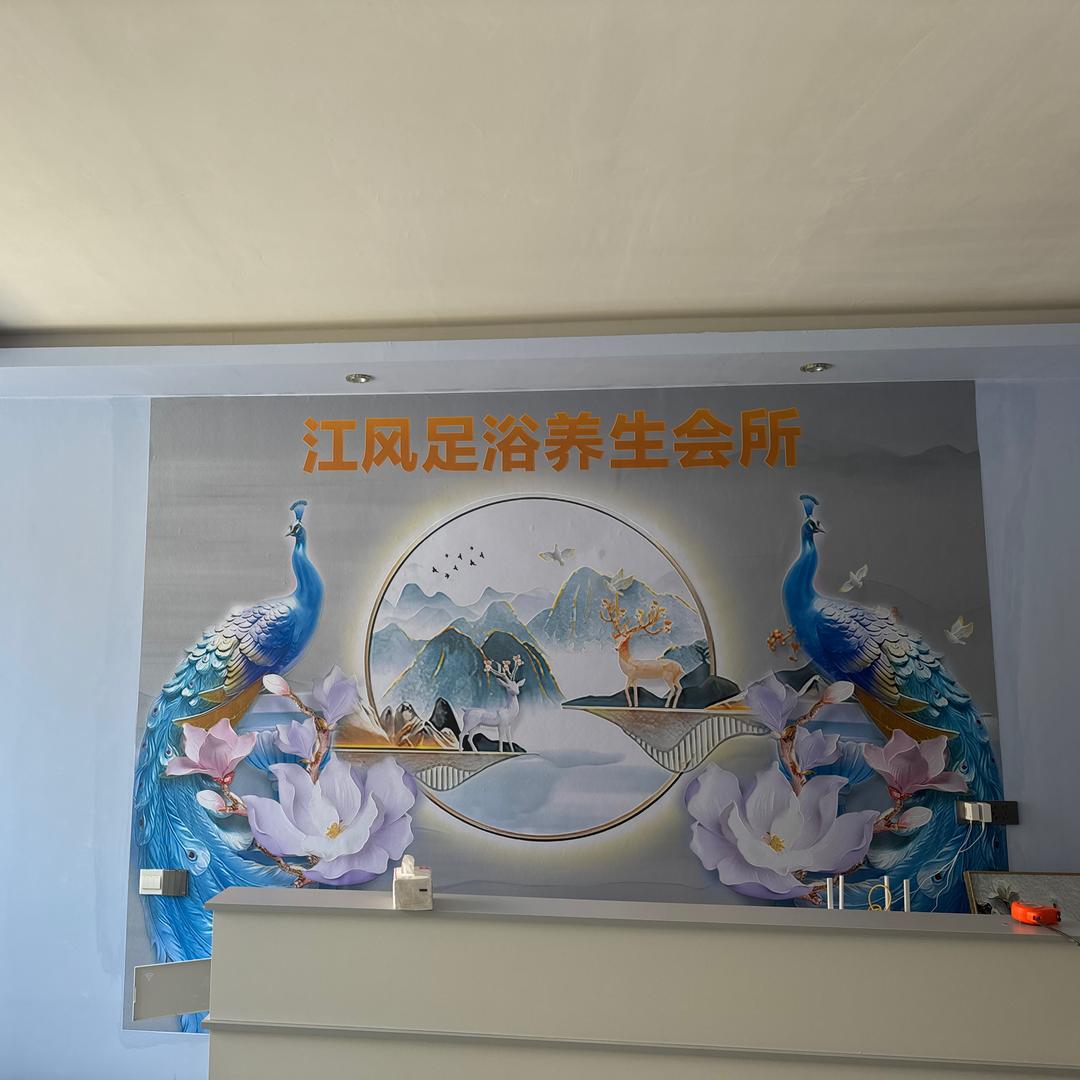 江风足浴养生会所