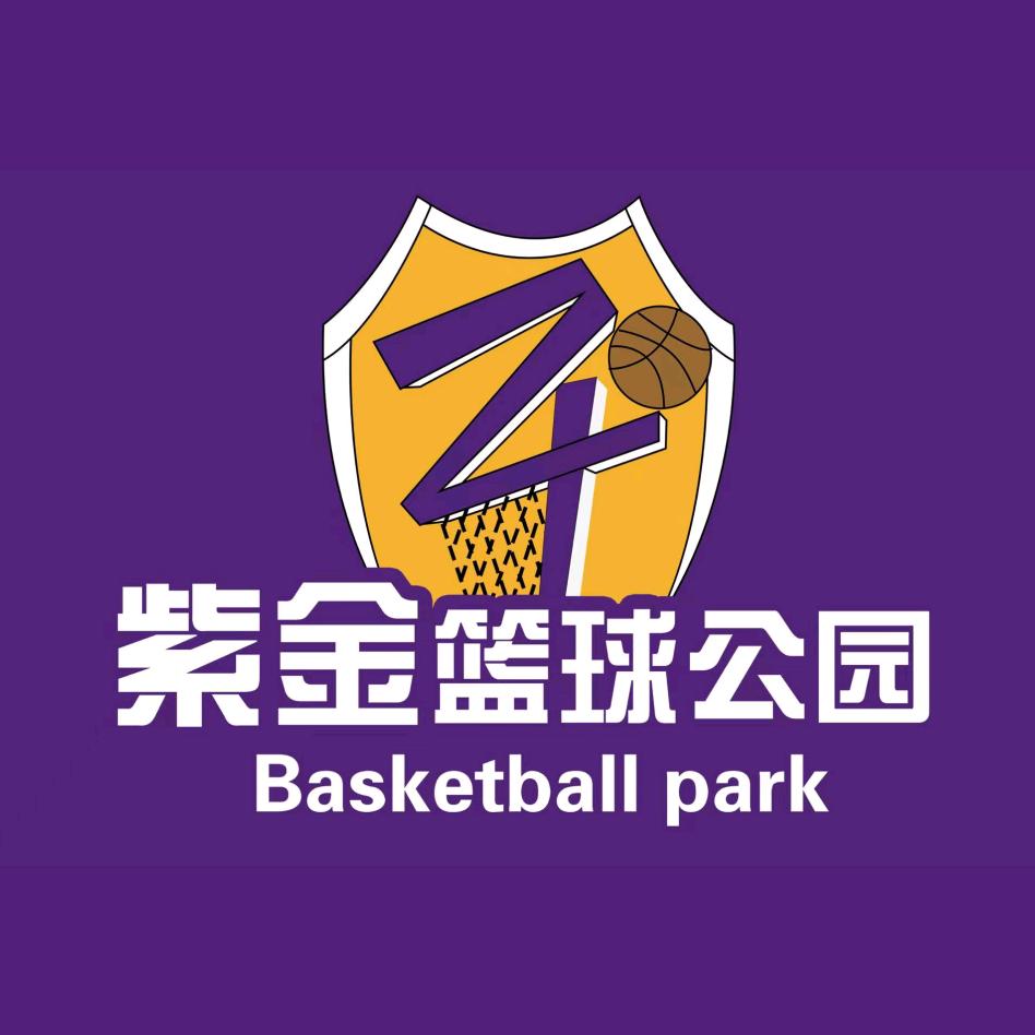 紫金篮球公园🏀