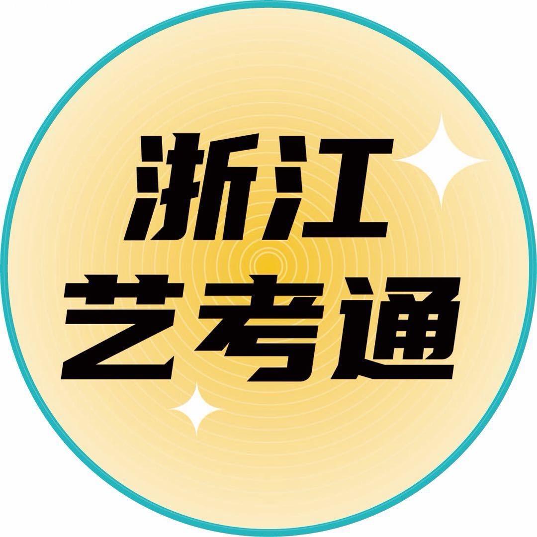 浙江艺考通方老师（小明艺考）