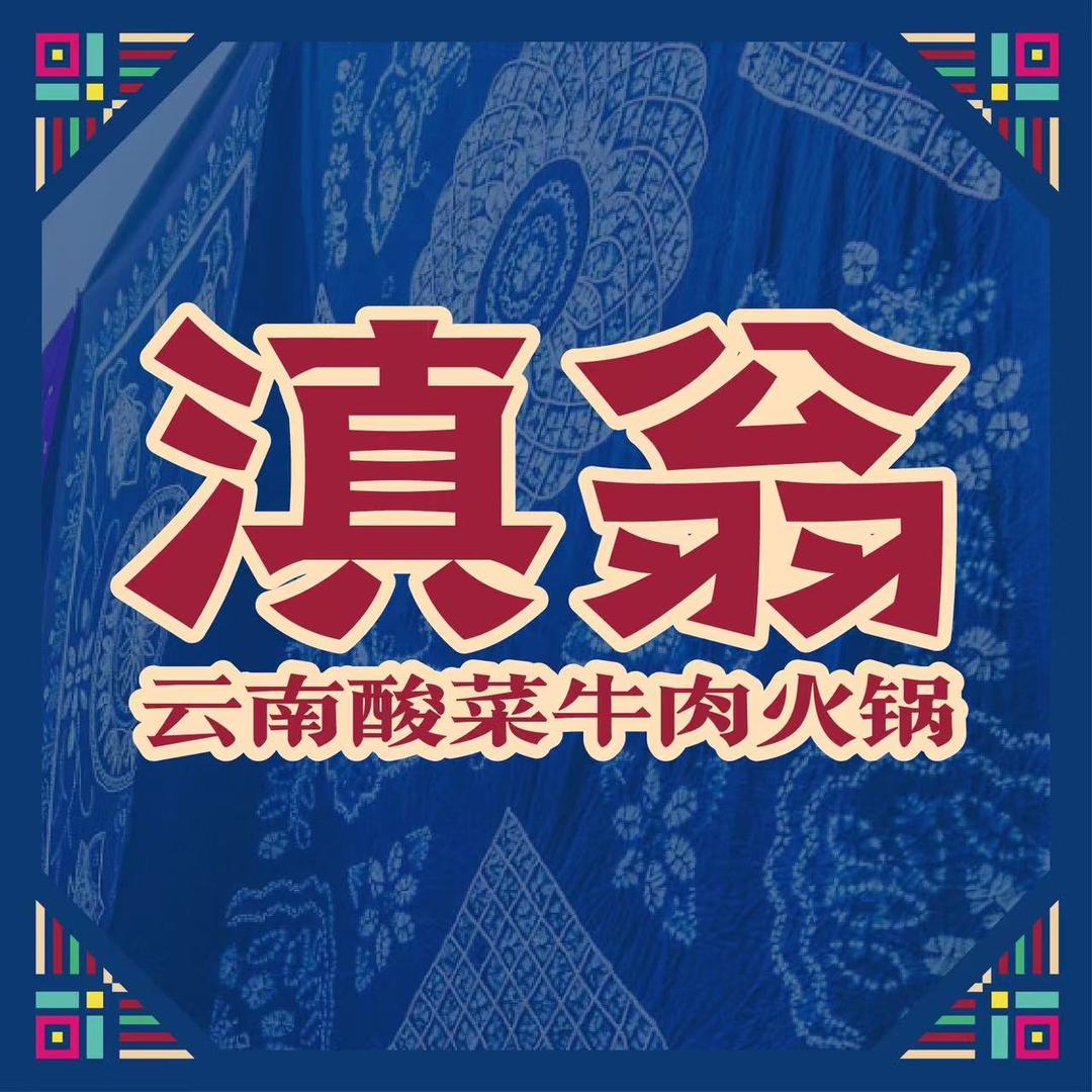 滇翁·云南酸菜牛肉火锅