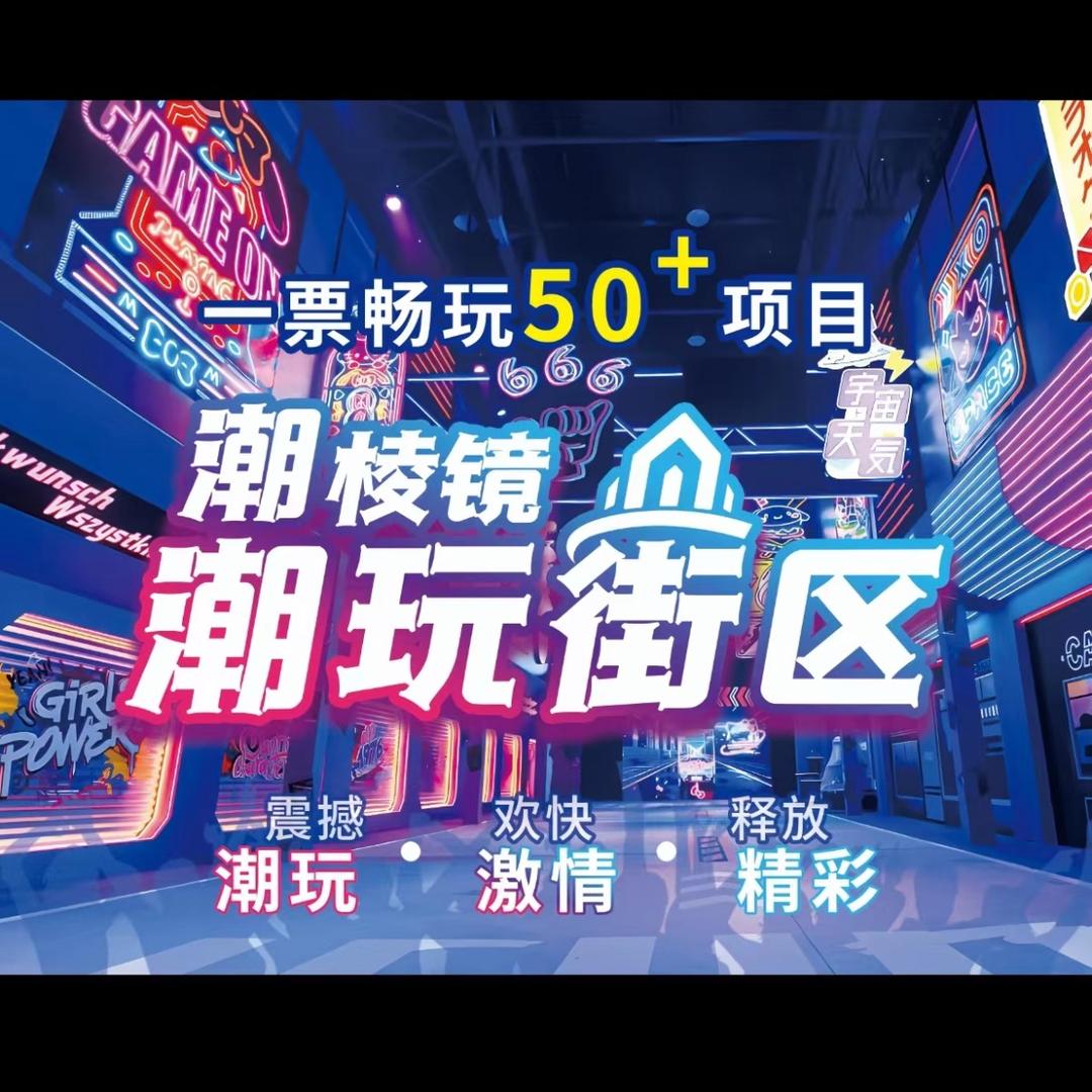潮棱镜潮玩街区