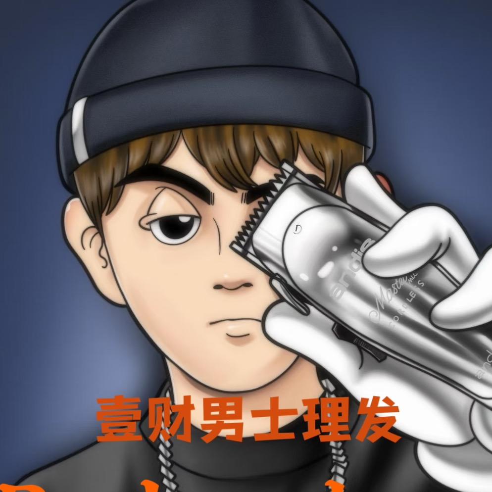 壹财男士理发