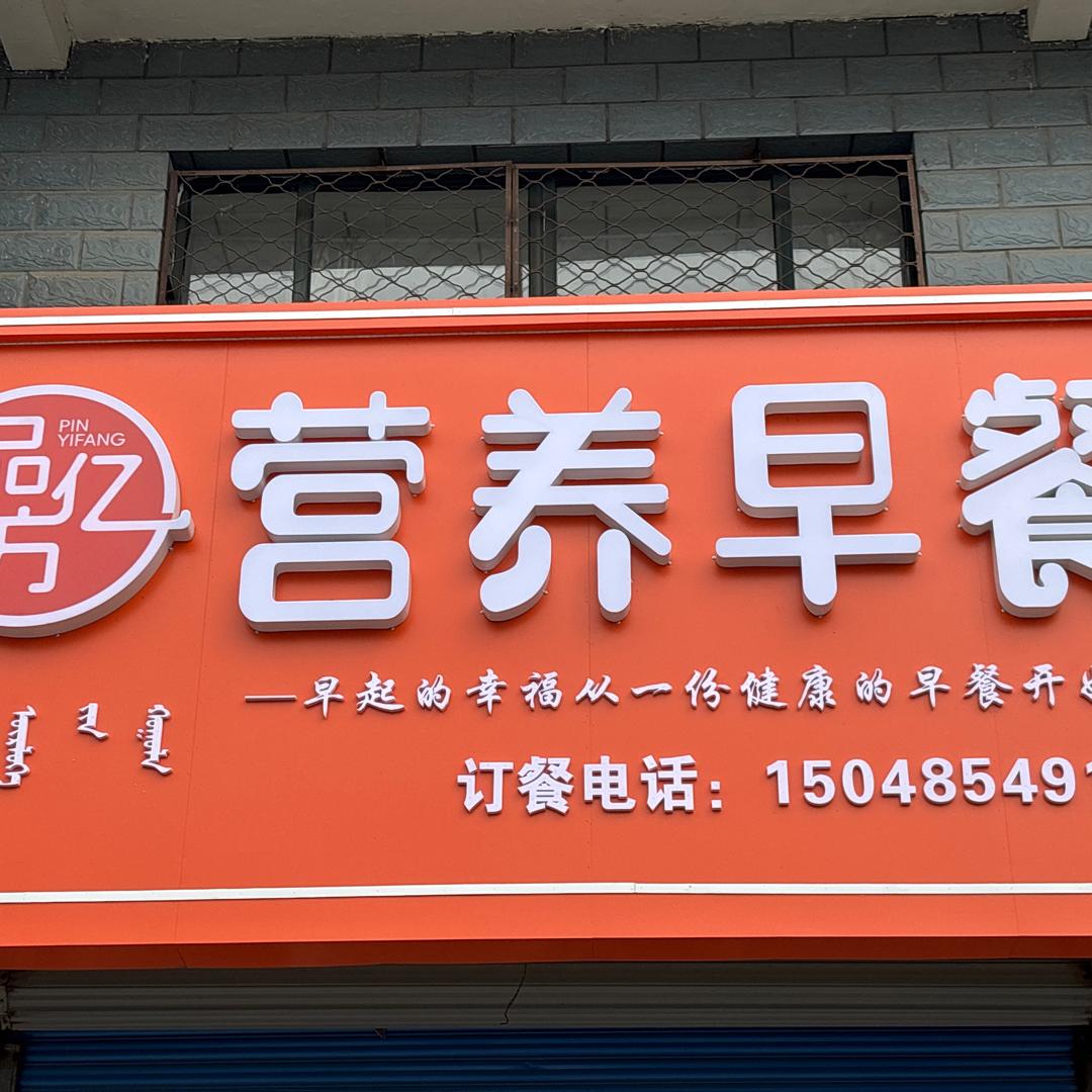 品亿方早餐