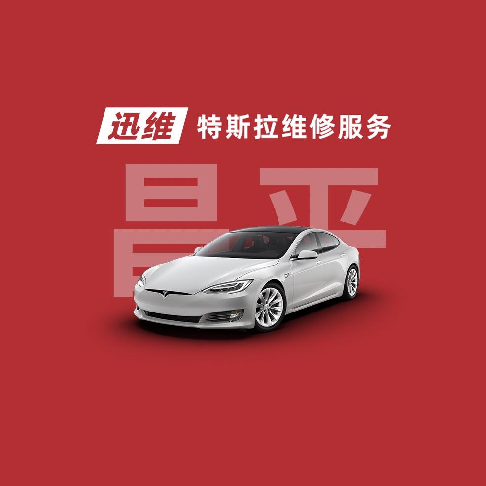 迅维特斯拉维修服务（北京昌平七星路店）