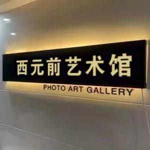 西元前相册相框艺术馆