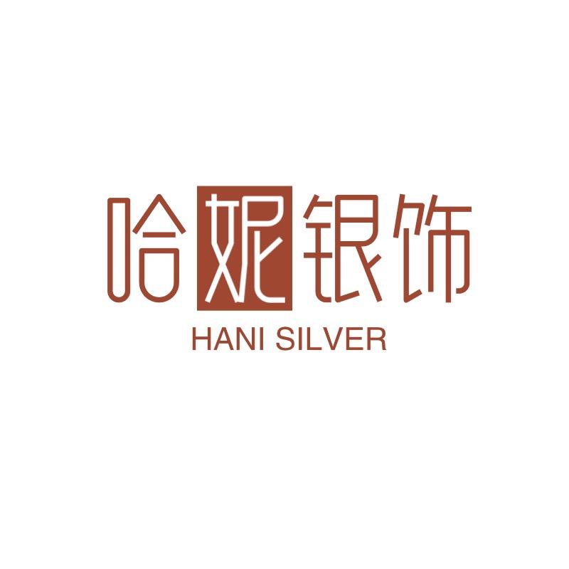 哈妮银饰
