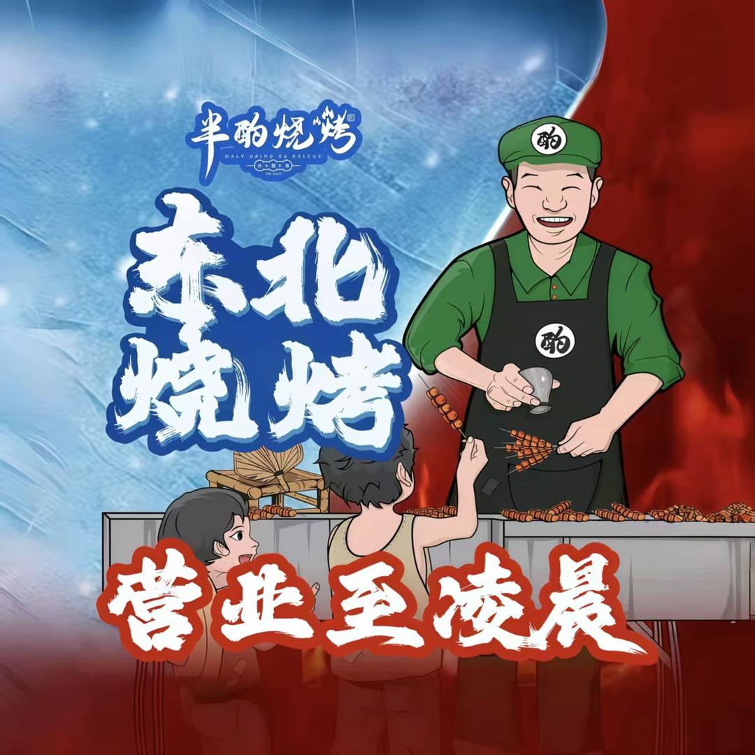 半酌烧烤福利官