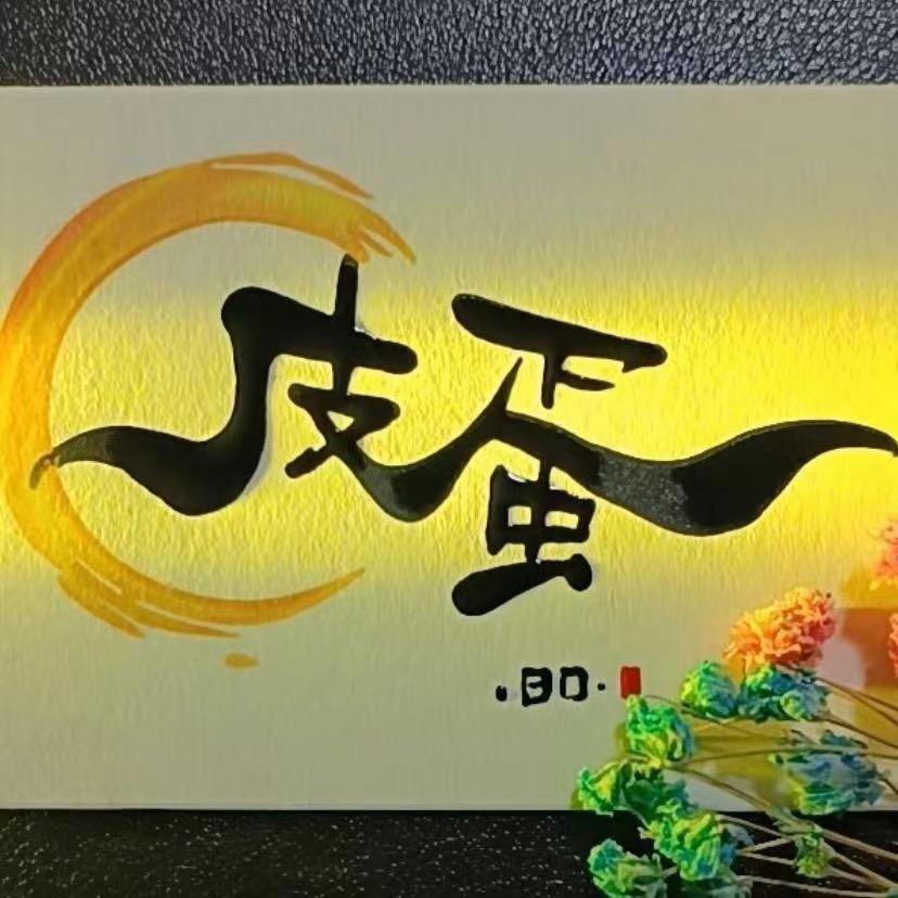 皮蛋杂货铺7店
