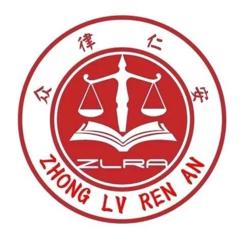 众律为民做主