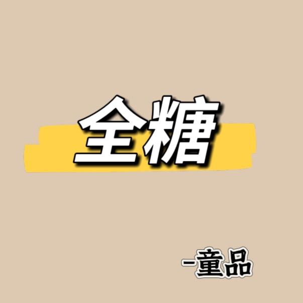 全糖童品，青少年版